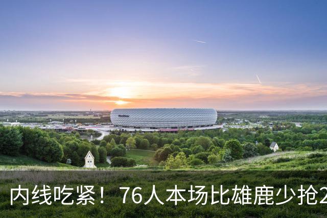 内线吃紧！76人本场比雄鹿少抢22个篮板 仍迎来三连胜