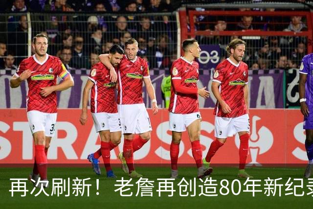 再次刷新！老詹再创造80年新纪录，都说388万养老，却还是大腿