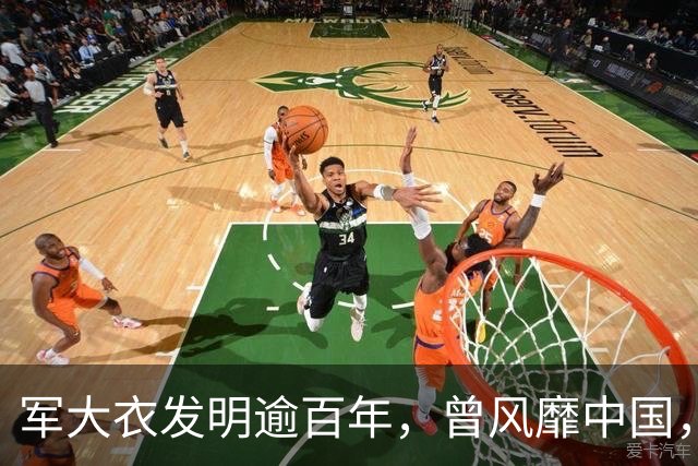 军大衣发明逾百年，曾风靡中国，为何2007年被我军淘汰？