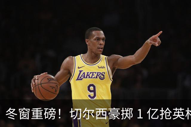 冬窗重磅！切尔西豪掷 1 亿抢英格兰新国脚！阿隆索魅力打动天才
