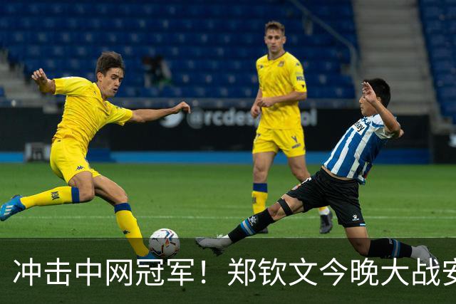 冲击中网冠军！郑钦文今晚大战安德烈娃，两年前曾打哭对手