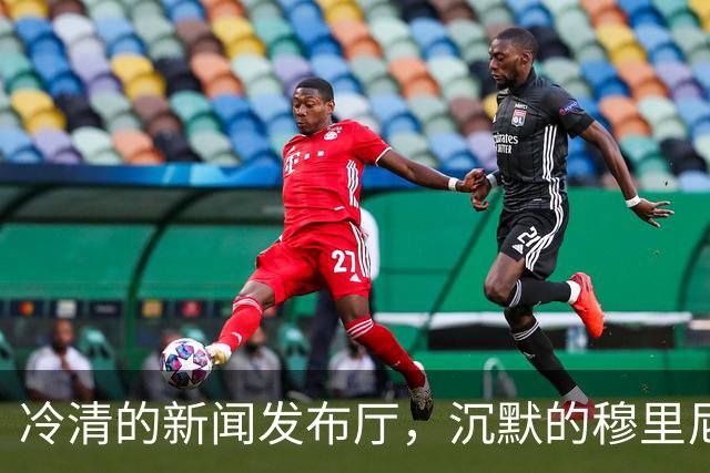 冷清的新闻发布厅，沉默的穆里尼奥：连场得红牌，连续进球被VAR吹掉