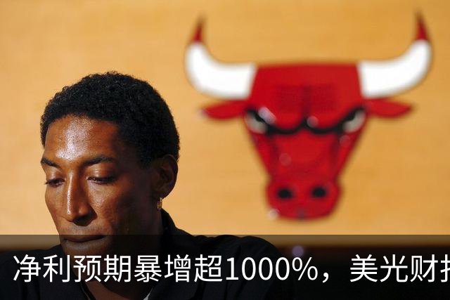 净利预期暴增超1000%，美光财报前股价已反弹40%