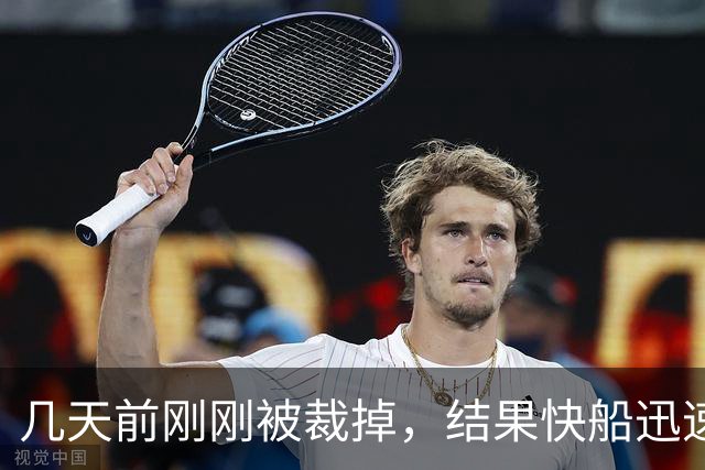 几天前刚刚被裁掉，结果快船迅速用一份双向合同签回了后场新星？
