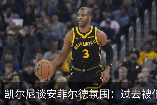 凯尔尼谈安菲尔德氛围：过去被低估，如今被高估