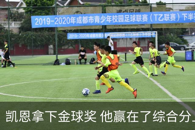 凯恩拿下金球奖 他赢在了综合分上