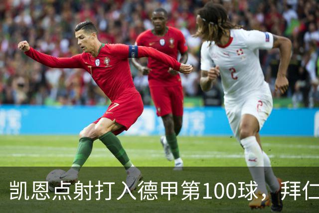 凯恩点射打入德甲第100球，拜仁2-0柏林联合