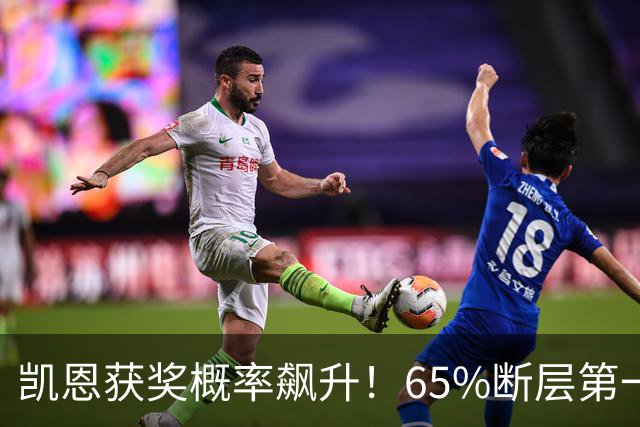 凯恩获奖概率飙升！65%断层第一，金球奖留给27岁姆巴佩的时间不多了