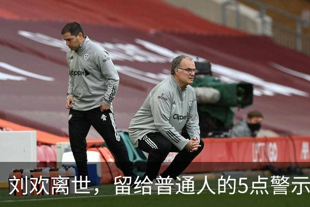 刘欢离世，留给普通人的5点警示