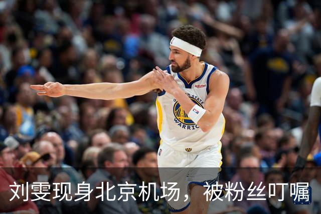 刘雯现身北京机场，被粉丝叮嘱“少上网多工作”，当场眼眶泛红