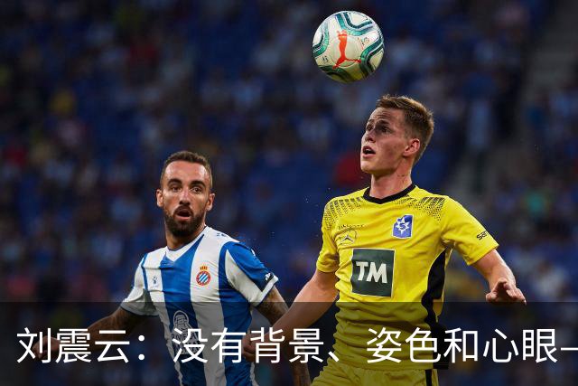 刘震云：没有背景、姿色和心眼——就把能力藏好，别让人摸清你的底牌