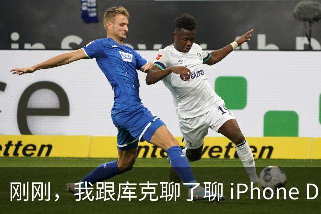 刚刚，我跟库克聊了聊 iPhone Duo