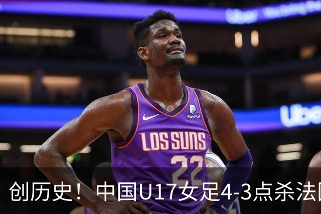 创历史！中国U17女足4‑3点杀法国进8强 牛子琪2扑点