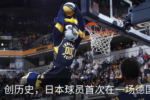 创历史，日本球员首次在一场德国职业比赛中合计打进4球