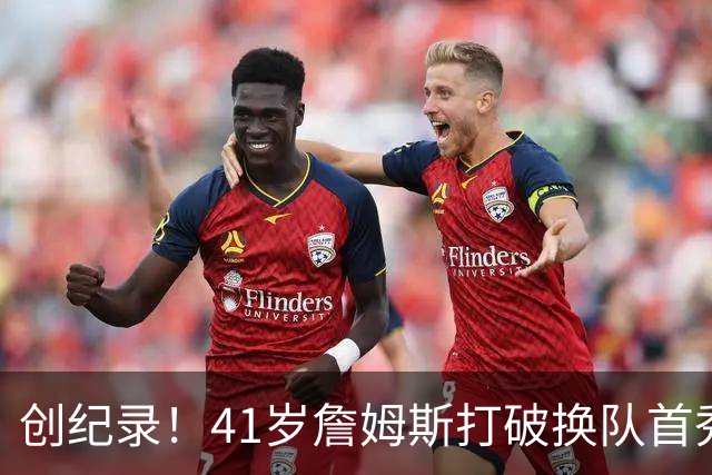 创纪录！41岁詹姆斯打破换队首秀"不胜魔咒"，NBA历史第一人！
