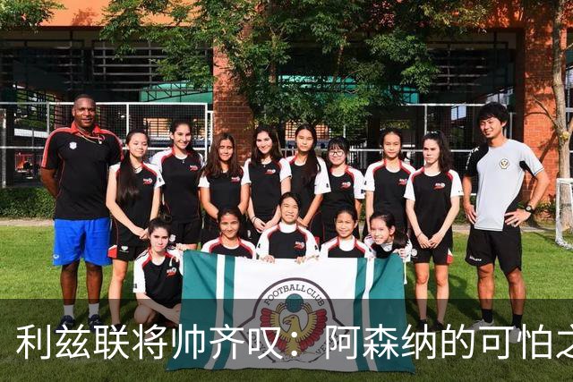 利兹联将帅齐叹：阿森纳的可怕之处不在比分
