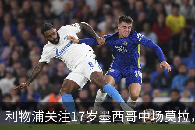 利物浦关注17岁墨西哥中场莫拉，身价或达4000万镑