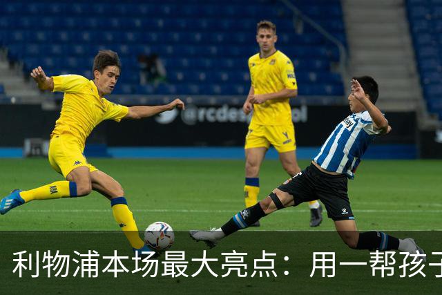 利物浦本场最大亮点：用一帮孩子压过凯塞多+亨德森+拉维亚