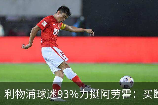 利物浦球迷93%力挺阿劳霍：买断还是白嫖？