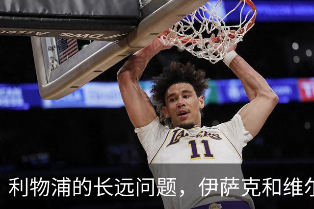 利物浦的长远问题，伊萨克和维尔茨二选一，要怎么选