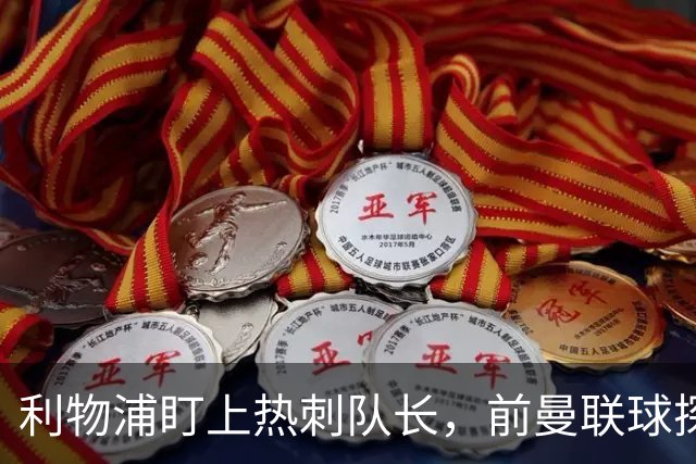 利物浦盯上热刺队长，前曼联球探：他符合接班范迪克