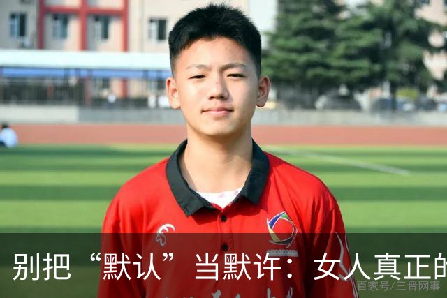 别把“默认”当默许：女人真正的底线，往往藏在这3次沉默里