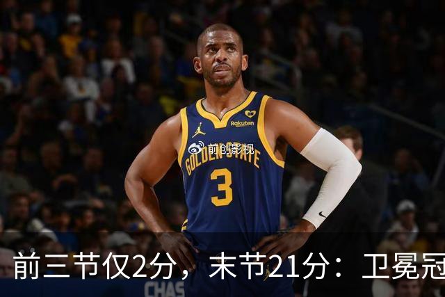 前三节仅2分，末节21分：卫冕冠军开局三连败