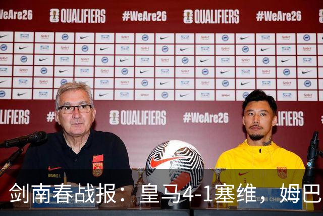 剑南春战报：皇马4-1塞维，姆巴佩双响，居莱尔破门