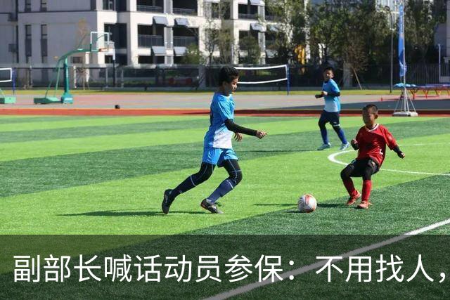 副部长喊话动员参保：不用找人，很多人不是不想交，是交不起