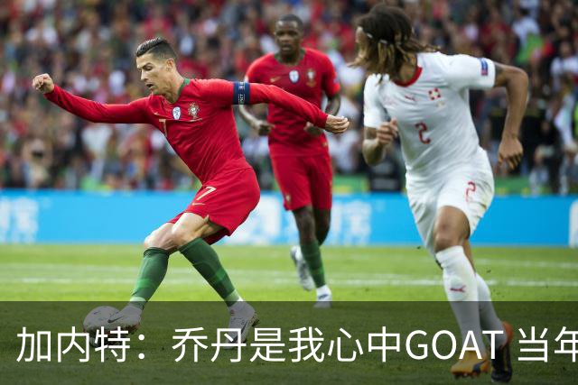 加内特：乔丹是我心中GOAT 当年我们挑衅他 他三节轰40分教训我们