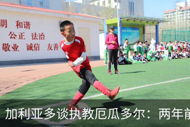 加利亚多谈执教厄瓜多尔：两年前曾拒绝，如今渴望迎接新挑战