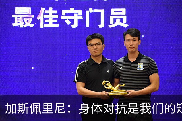 加斯佩里尼：身体对抗是我们的短板，角球防守时应该做得更好