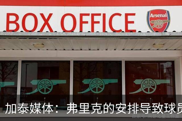 加泰媒体：弗里克的安排导致球员缺少与家人相聚的时间，有人不满