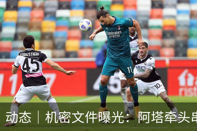 动态｜机密文件曝光：阿塔牵头串联，南亚跨境恐怖网络成型