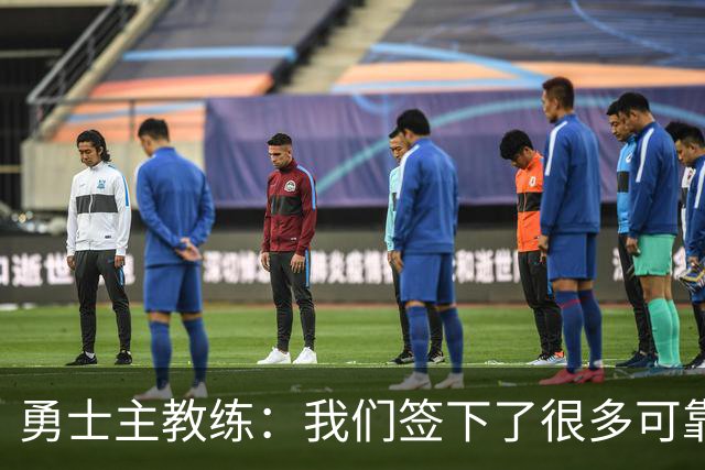 勇士主教练：我们签下了很多可靠的球员，我们的阵容深度提升了