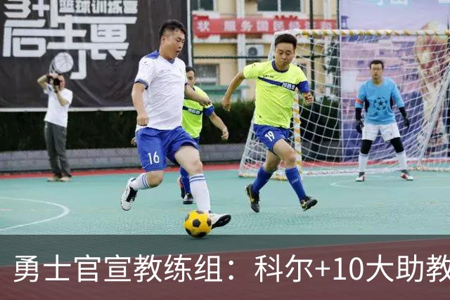 勇士官宣教练组：科尔+10大助教 前湖人主帅沃格尔任首席助教