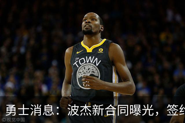 勇士消息：波杰新合同曝光，签约10+3后卫，管理层自信争冠