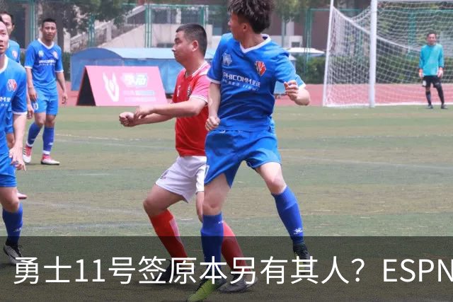 勇士11号签原本另有其人？ESPN爆料：若他在，伦德博格就得让位