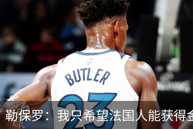 勒保罗：我只希望法国人能获得金球奖；齐达内脚下功力还在