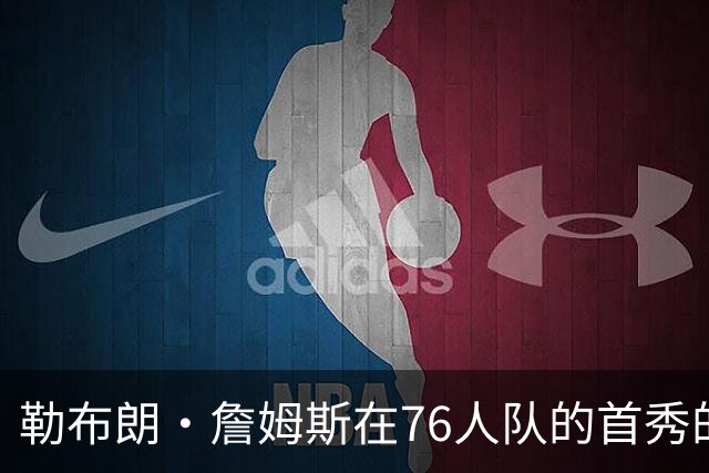 勒布朗·詹姆斯在76人队的首秀的哪点好？3冠丹尼·格林发表看法
