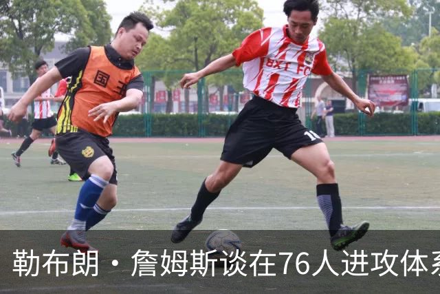 勒布朗·詹姆斯谈在76人进攻体系中不确定的角色：随便，无所谓