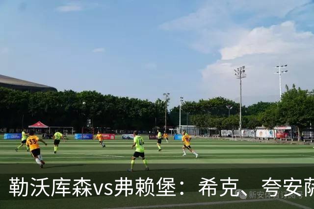 勒沃库森vs弗赖堡：希克、夸安萨首发，金特尔、马塔诺维奇出战