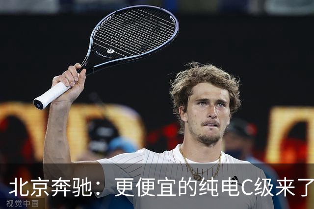 北京奔驰：更便宜的纯电C级来了！命名C300L