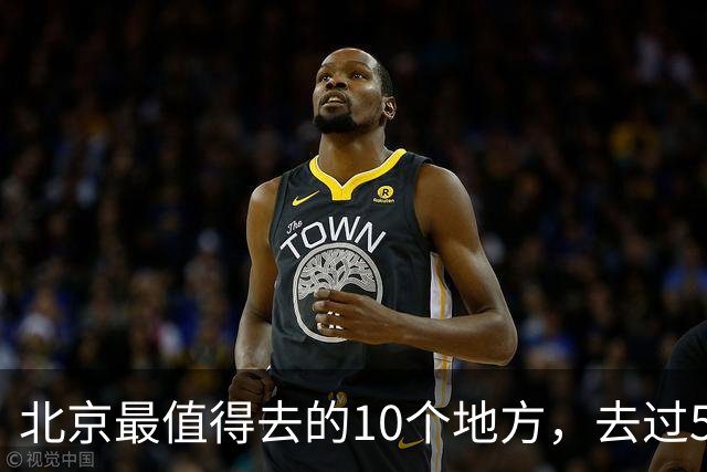 北京最值得去的10个地方，去过5个才算合格，你去过几个