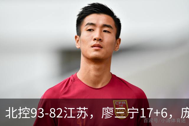 北控93-82江苏，廖三宁17+6，庞峥麟15分，曾繁日16分