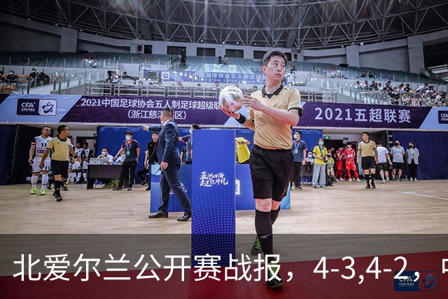 北爱尔兰公开赛战报，4-3,4-2，中国选手只剩1人，大黑马进八强