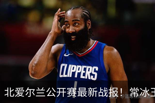 北爱尔兰公开赛最新战报！常冰玉3-4被绝杀，马叔4-2晋级32强！