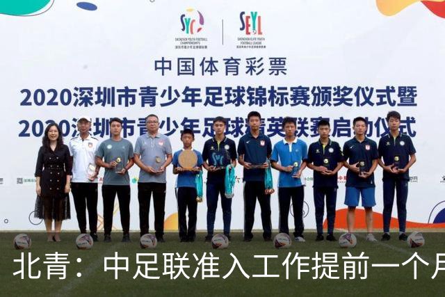 北青：中足联准入工作提前一个月启动，为各俱乐部留出充足时间