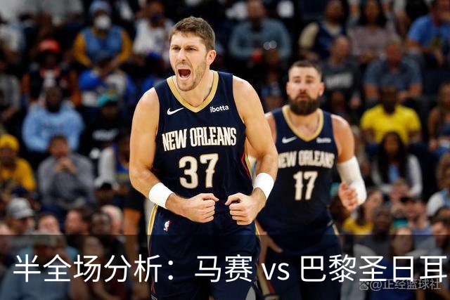 半全场分析：马赛 vs 巴黎圣日耳曼，看好大巴黎大获全胜！