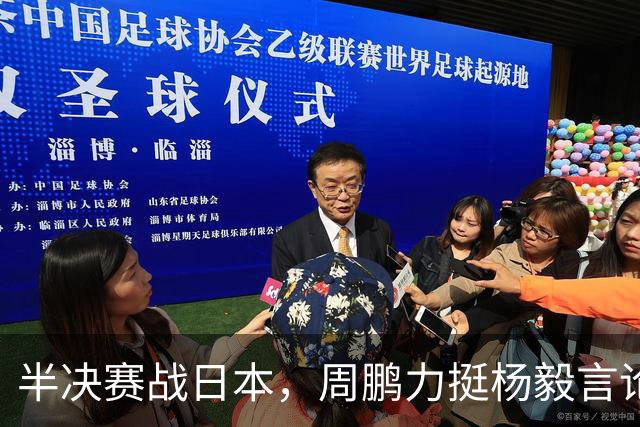 半决赛战日本，周鹏力挺杨毅言论，点破中国篮球当下最现实难题